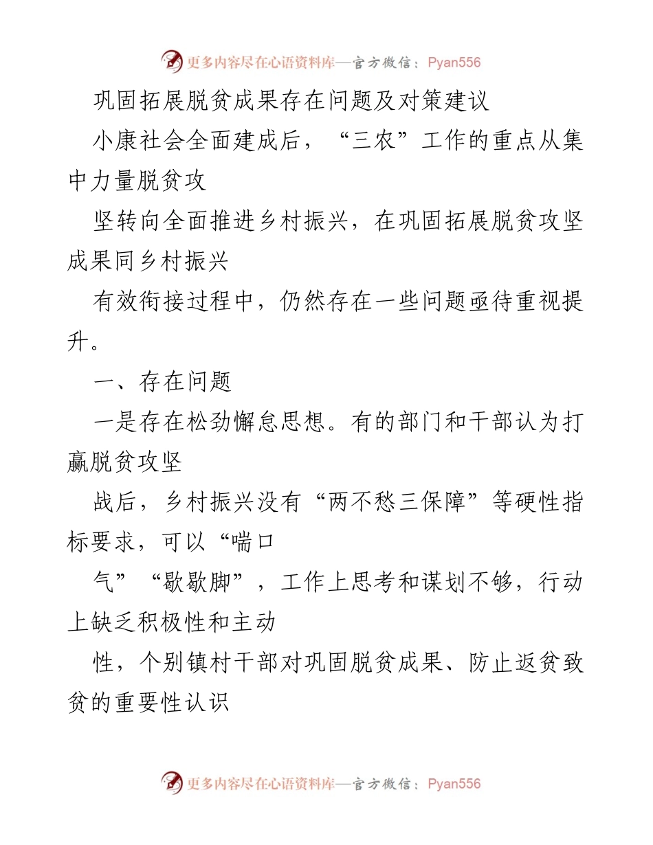 [调研报告] 乡村振兴 - 巩固拓展脱贫成果的问题与对策建议.docx_第1页