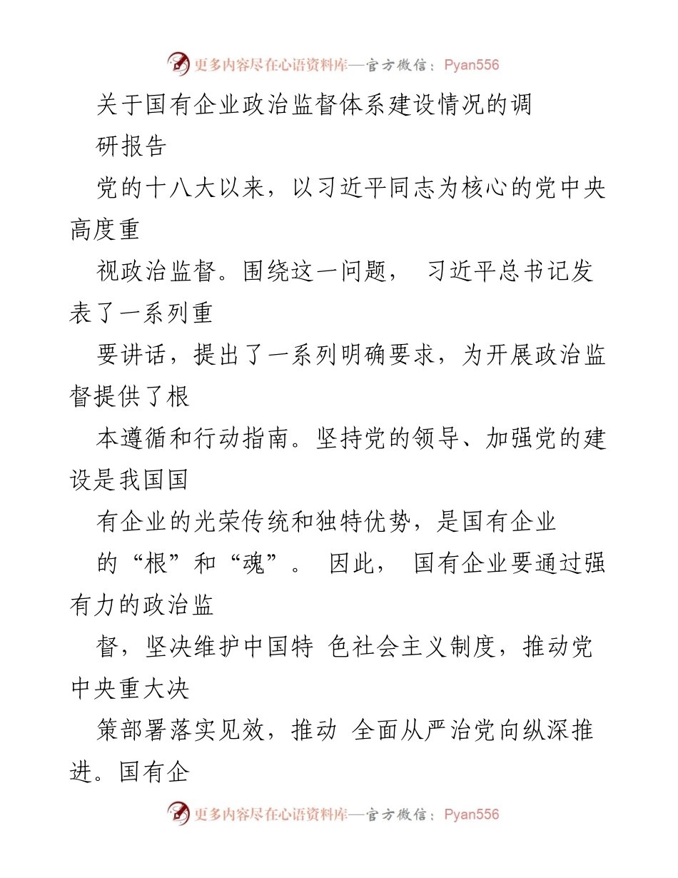 [调研报告] 国有企业政治监督 - 国有企业政治监督体系建设现状与发展方向.docx_第1页