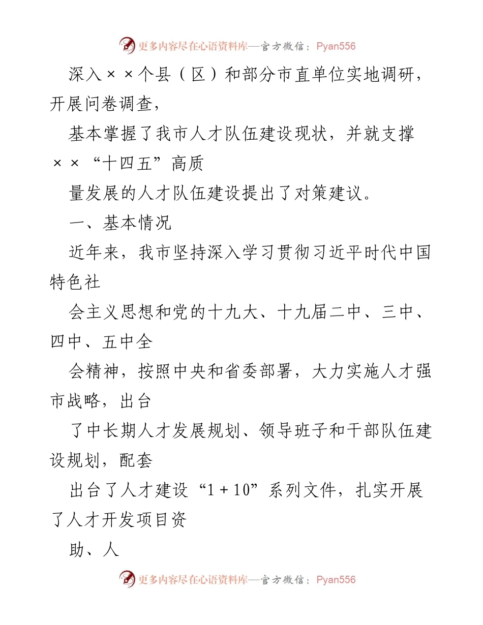 [调研报告] 市委人才队伍建设调研 - 支撑“十四五”高质量发展的人才队伍建设现状与对策建议.docx_第2页