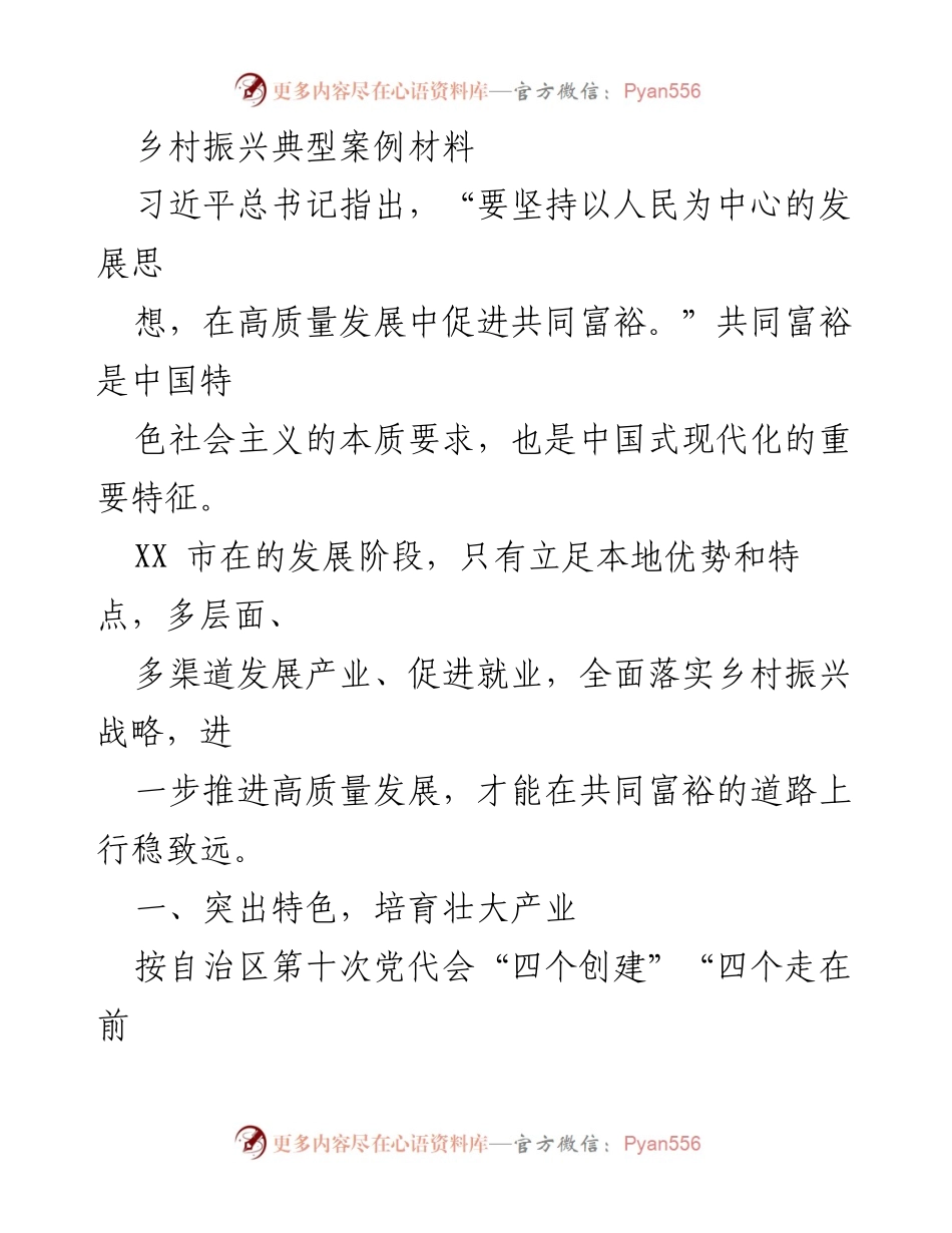 [调研报告] 乡村振兴 - XX市乡村振兴战略实施与产业发展案例分析.docx_第1页