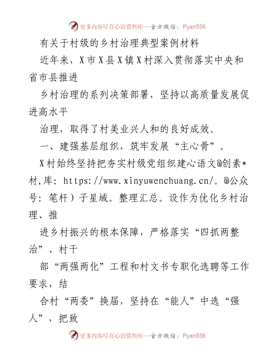 [调研报告] 乡村治理 - X村乡村治理典型案例分析.docx_第1页