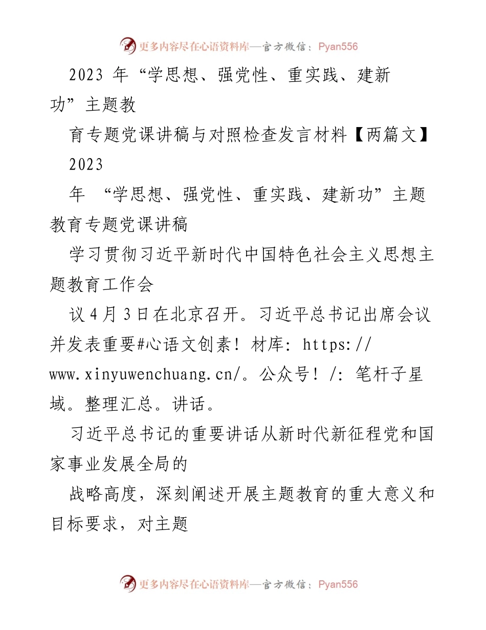 [讲稿] 主题教育会议 - 深入学习习近平新时代中国特色社会主义思想的重要性与实践指导.docx_第1页