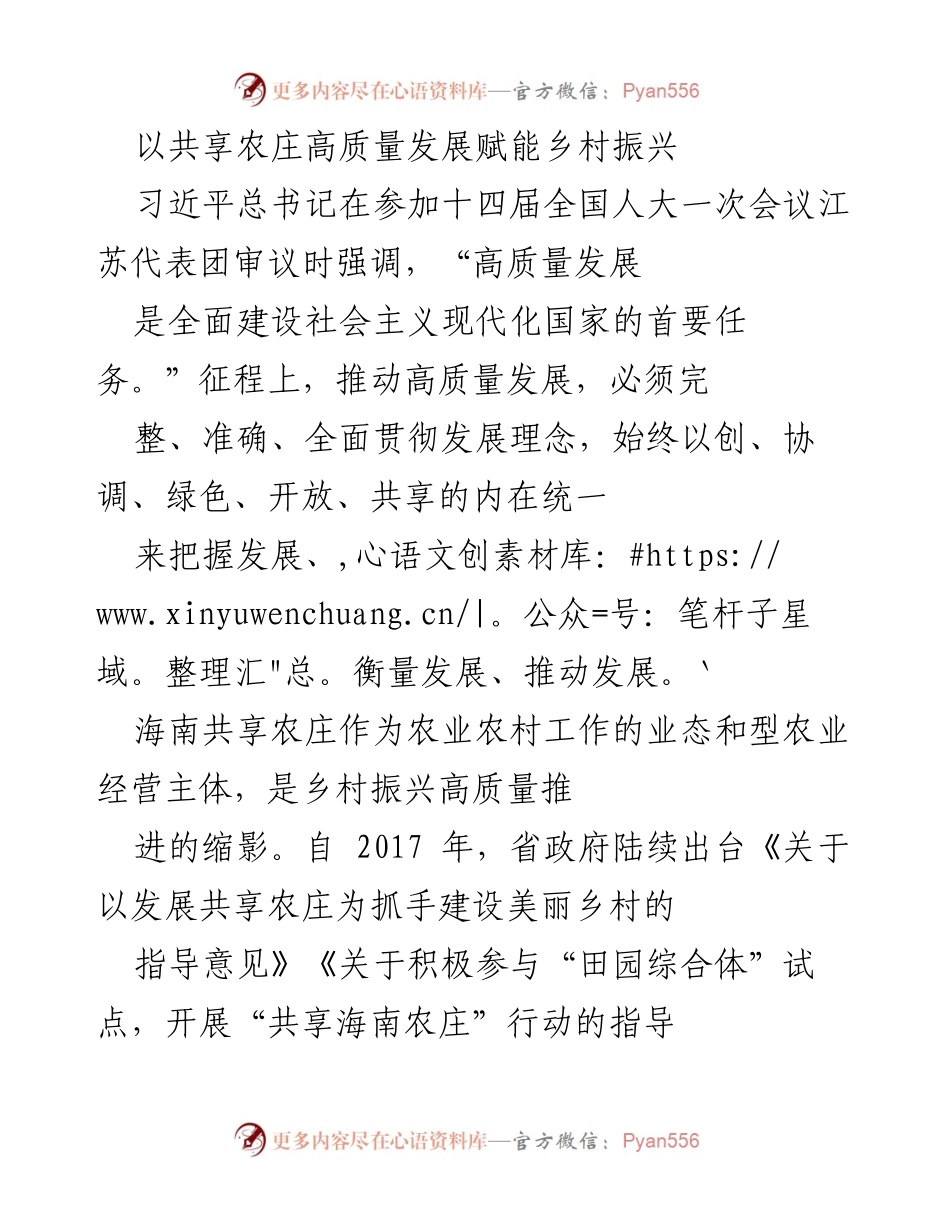 [调研报告] 乡村振兴 - 共享农庄高质量发展路径探讨.docx_第1页
