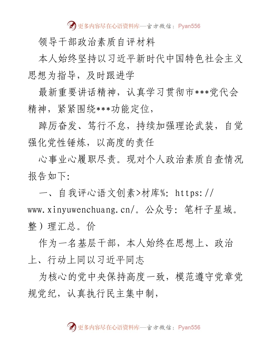 [自评报告] 领导干部政治素质自查 - 坚守政治忠诚，强化理论武装的自我评价.docx_第1页