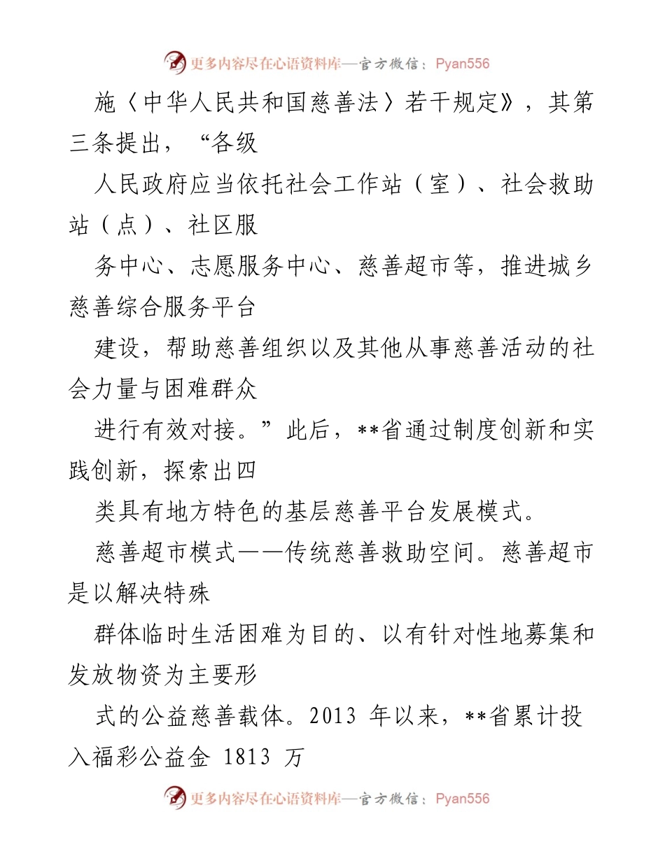 [调研报告] 基层慈善平台建设 - __省基层慈善平台建设现状与发展模式探索.docx_第2页