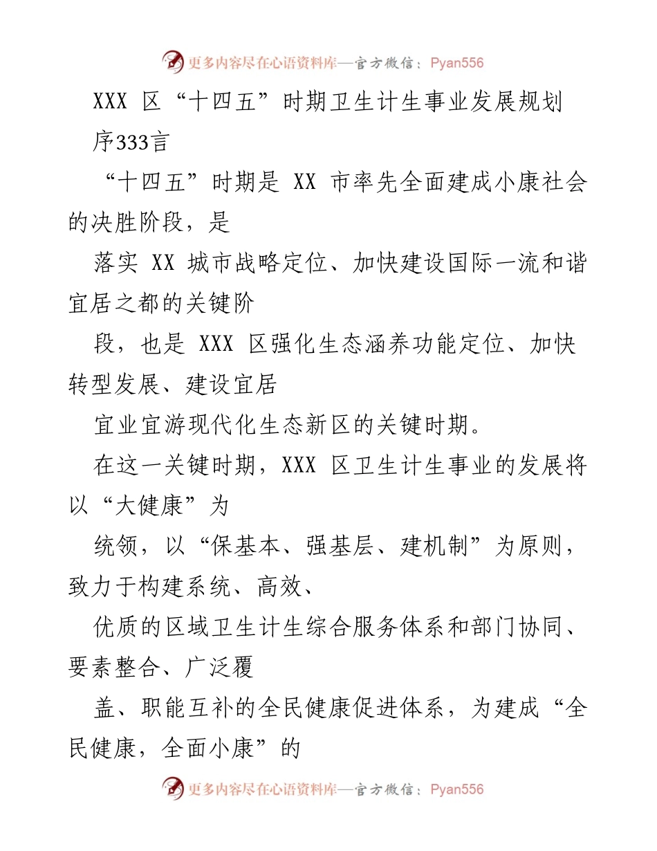 [规划] 卫生计生事业 - XXX 区“十四五”时期卫生计生事业发展规划.docx_第1页