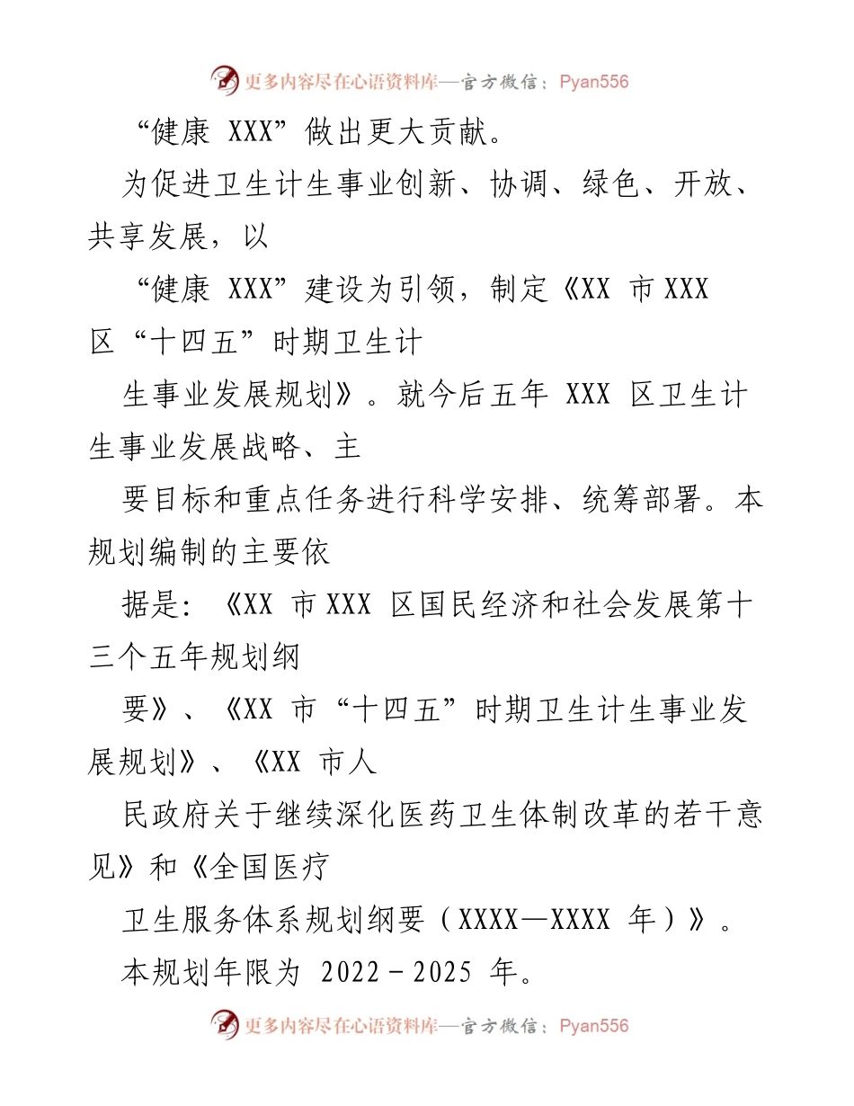 [规划] 卫生计生事业 - XXX 区“十四五”时期卫生计生事业发展规划.docx_第2页