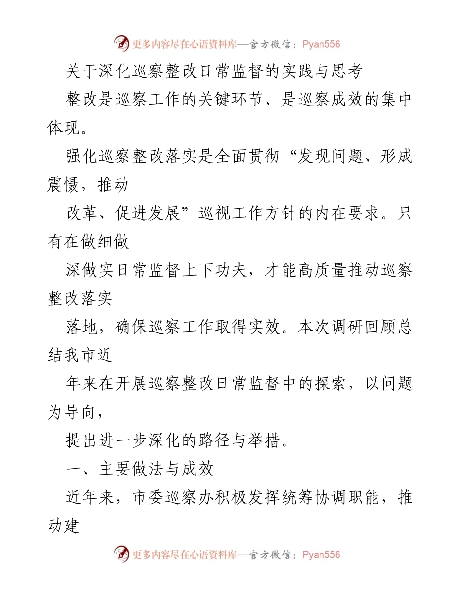 [调研报告] 巡察整改 - 深化巡察整改日常监督的实践与思考_1.docx_第1页