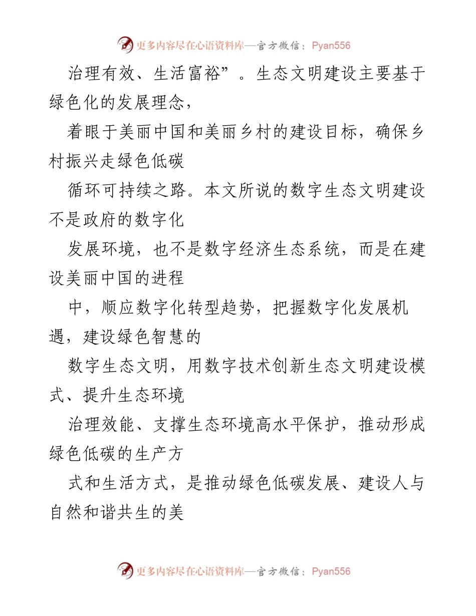 [调研报告] 乡村振兴 - 数字乡村建设与生态文明的融合路径探讨.docx_第2页