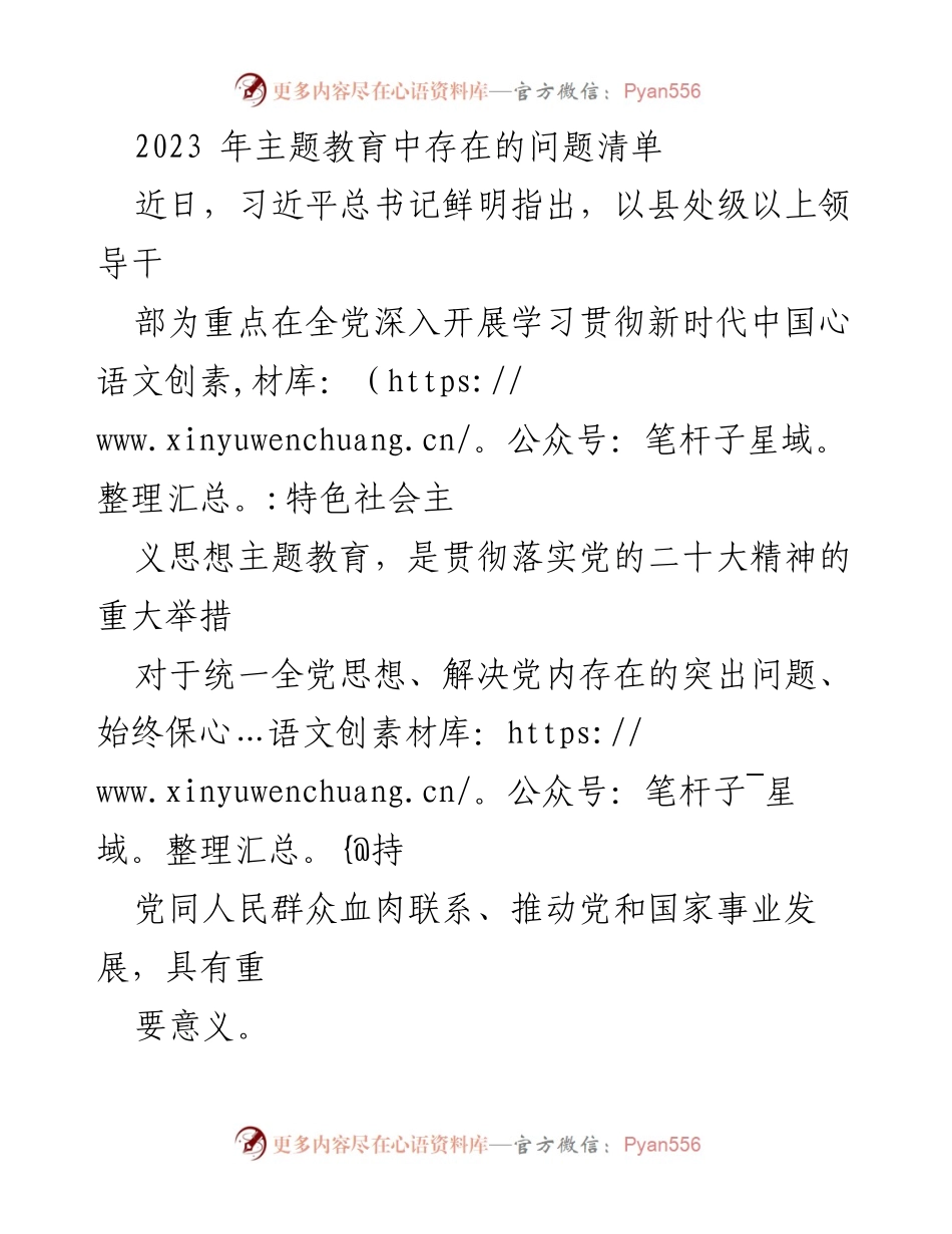 [调研报告] 主题教育 - 2023年主题教育存在的问题分析.docx_第1页