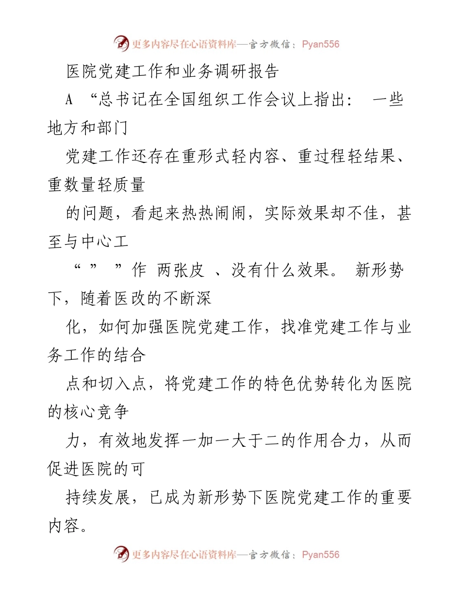 [调研报告] 医院党建工作 - 加强医院党建工作与业务结合的路径探讨.docx_第1页