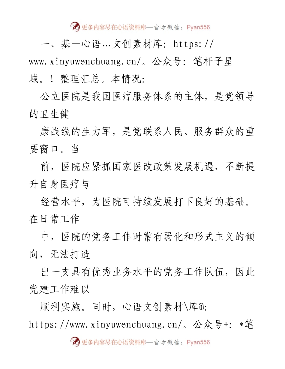 [调研报告] 医院党建工作 - 加强医院党建工作与业务结合的路径探讨.docx_第2页