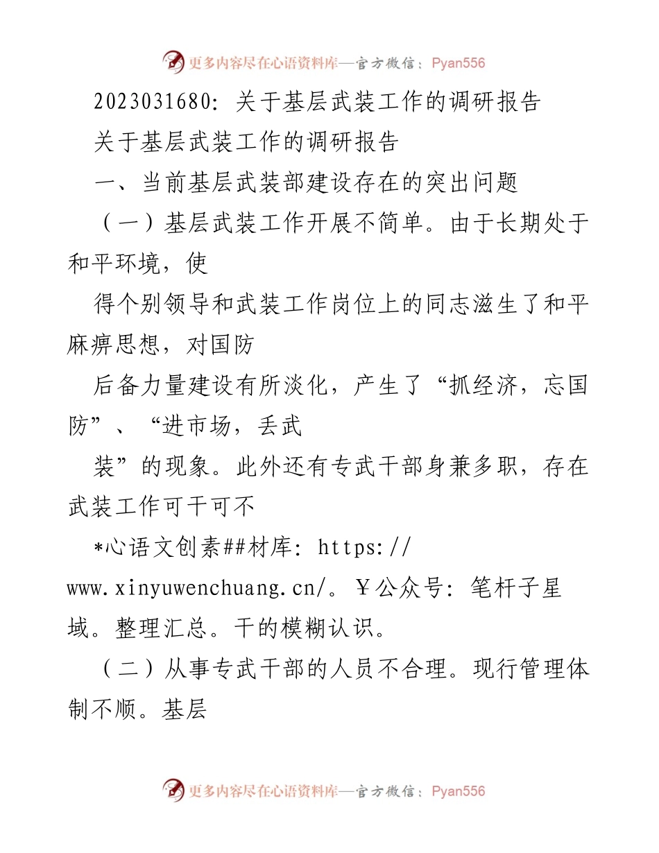 [调研报告] 基层武装工作 - 基层武装工作现状与问题分析报告.docx_第1页