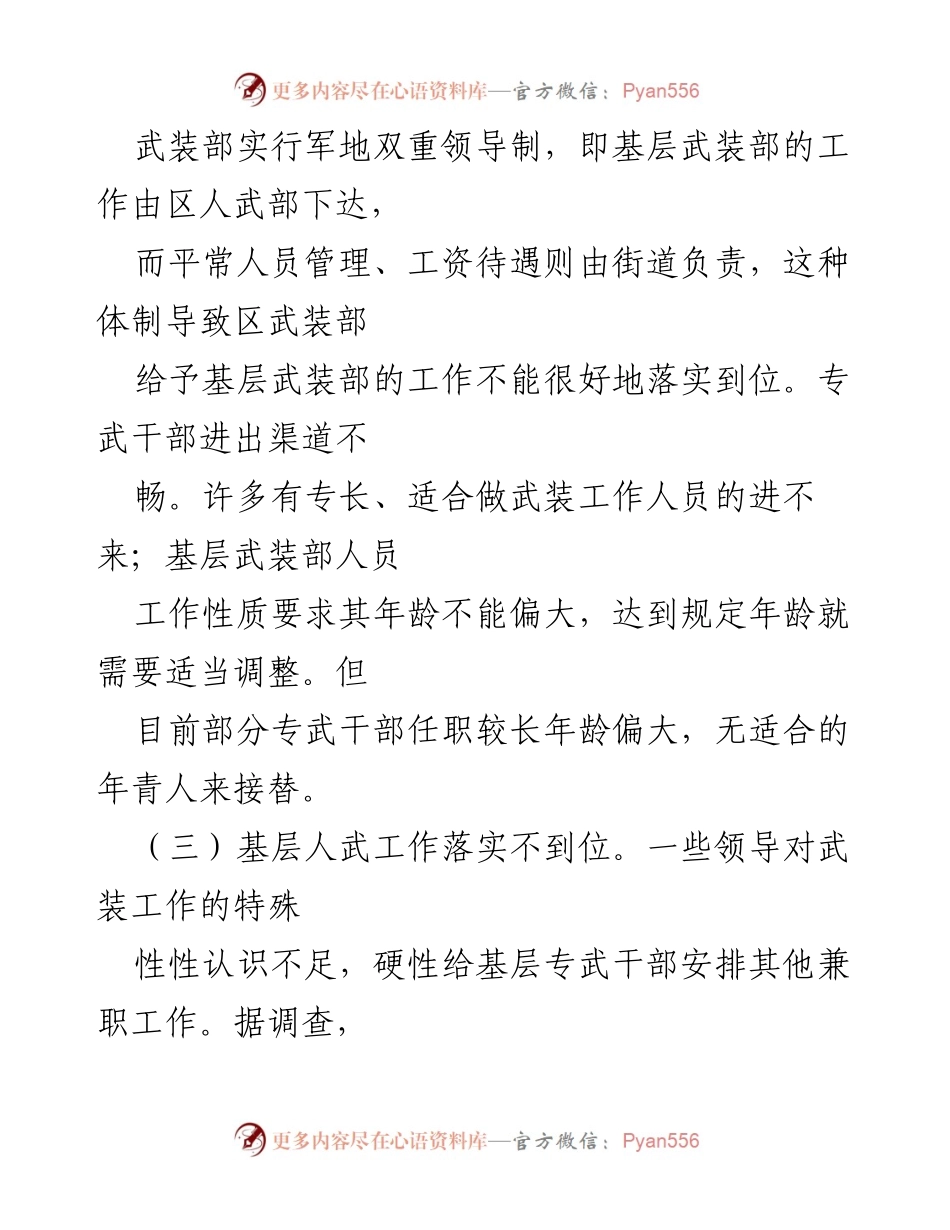 [调研报告] 基层武装工作 - 基层武装工作现状与问题分析报告.docx_第2页