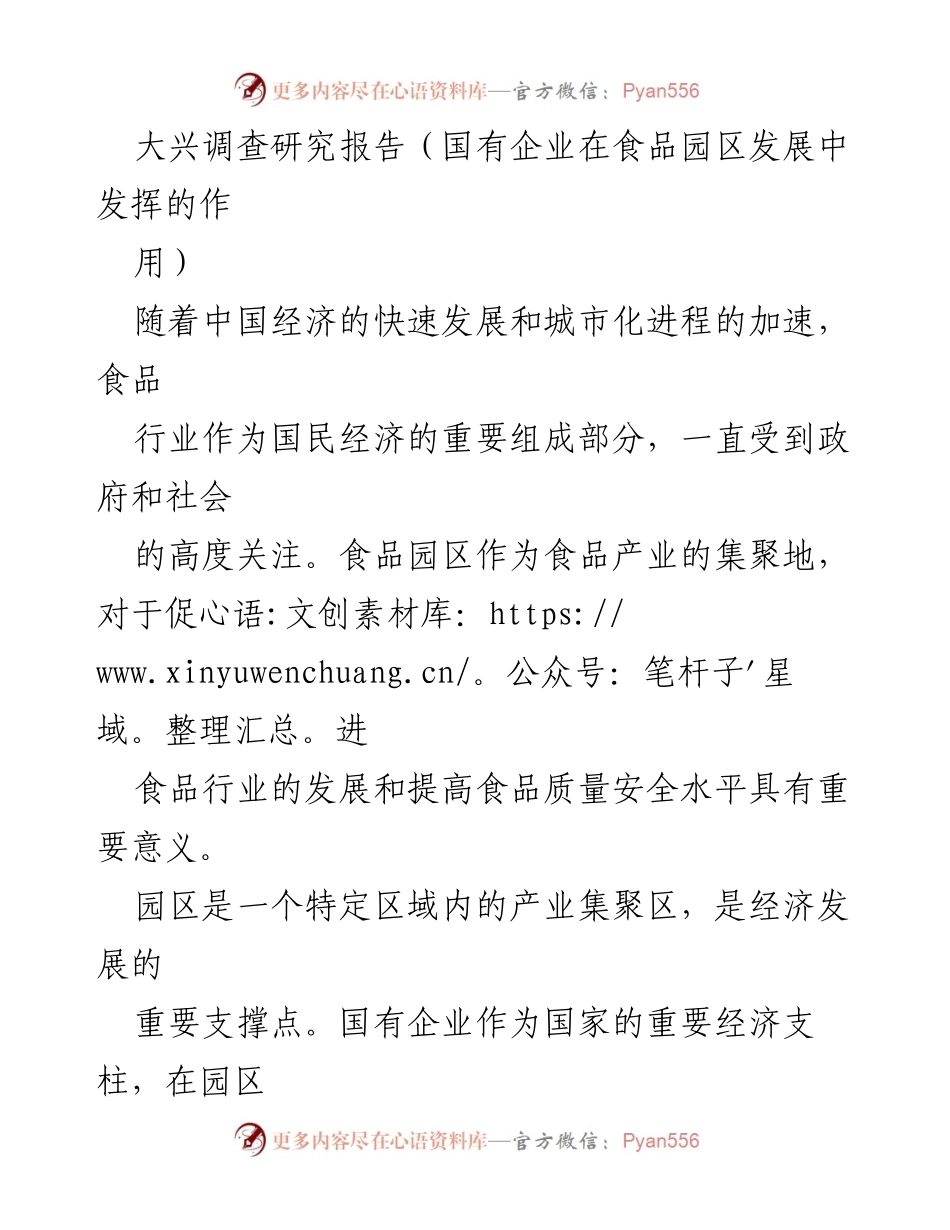 [调研报告] 国有企业在食品园区发展中的作用 - 国有企业助力食品园区经济与技术发展的调研报告.docx_第1页