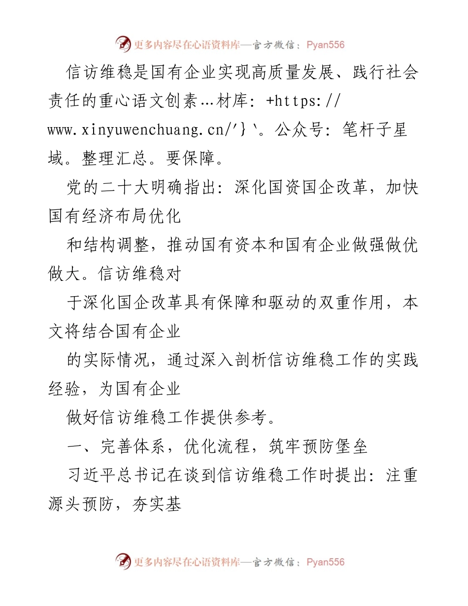 [调研报告] 国有企业信访维稳 - 深化国企改革中的信访维稳工作实践与优化建议.docx_第1页