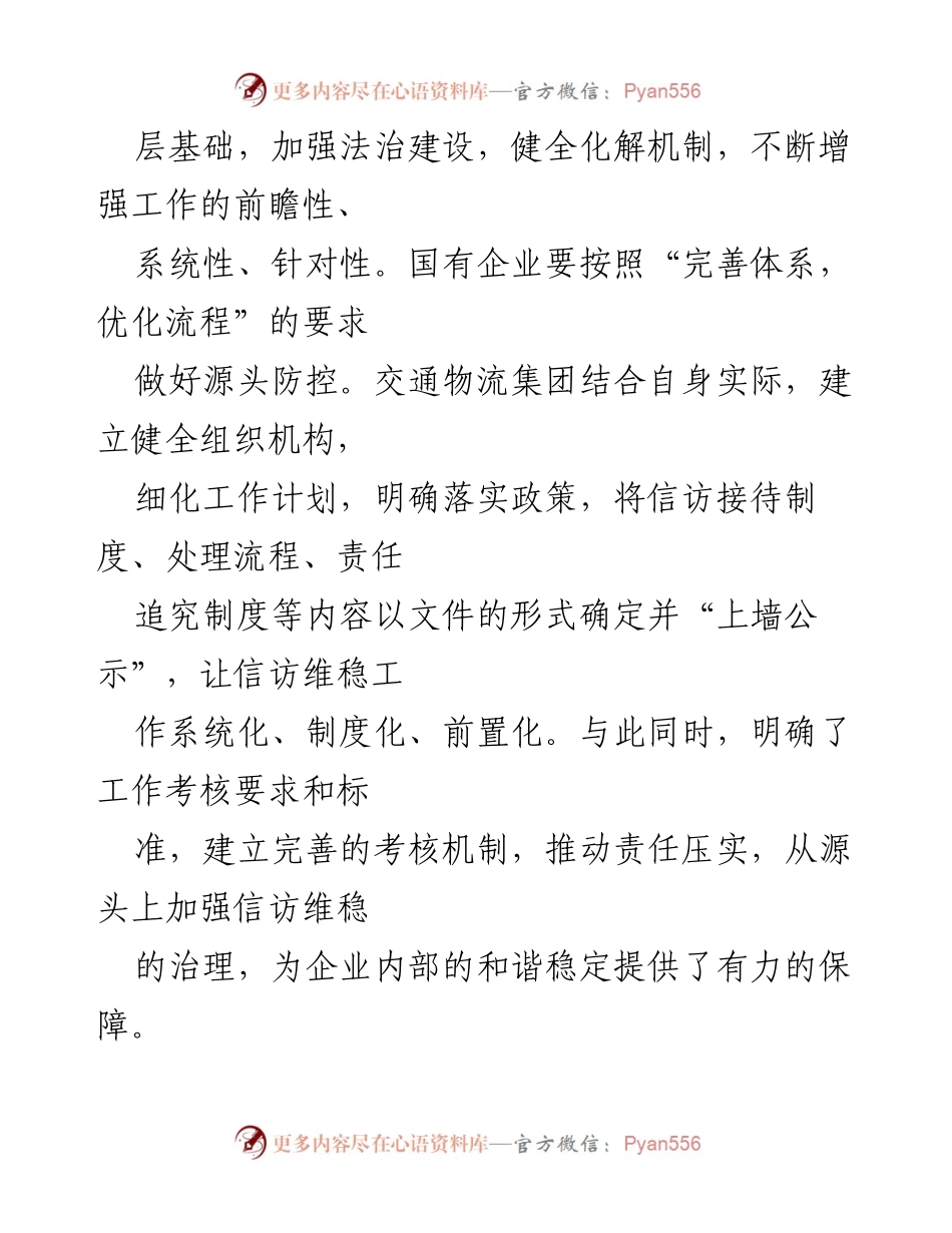 [调研报告] 国有企业信访维稳 - 深化国企改革中的信访维稳工作实践与优化建议.docx_第2页