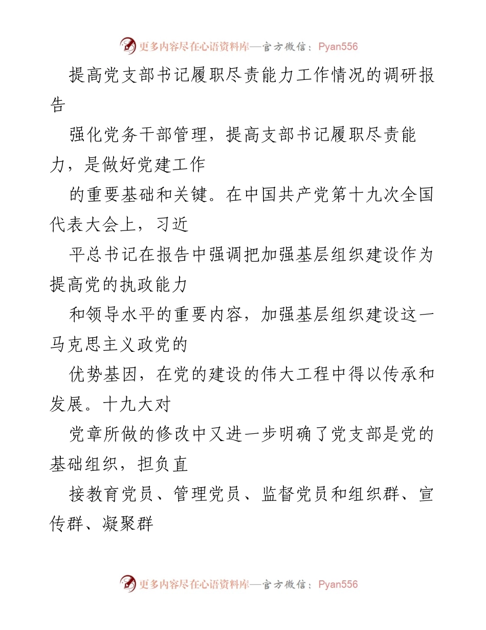 [调研报告] 基层党建 - 强化党支部书记履职能力的调研与对策分析.docx_第1页