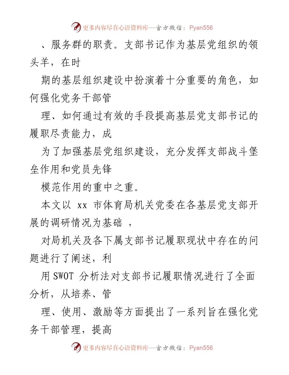 [调研报告] 基层党建 - 强化党支部书记履职能力的调研与对策分析.docx_第2页