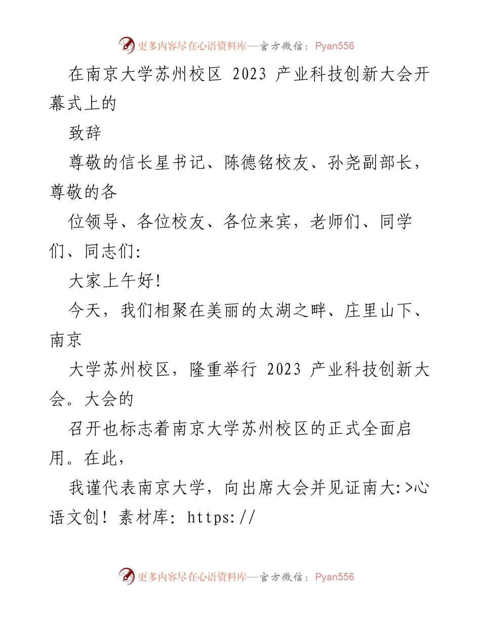 [致辞] 产业科技创新大会 - 南京大学苏州校区启用致辞.docx_第1页