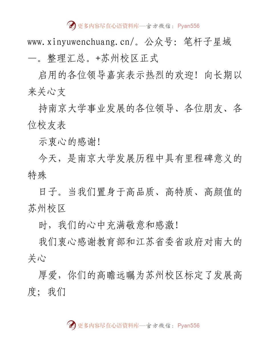 [致辞] 产业科技创新大会 - 南京大学苏州校区启用致辞.docx_第2页