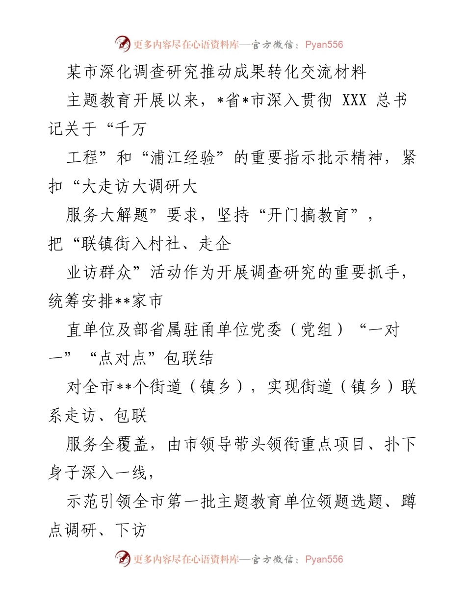 [调研报告] 主题教育 - 深化调查研究推动成果转化的实践与成效.docx_第1页