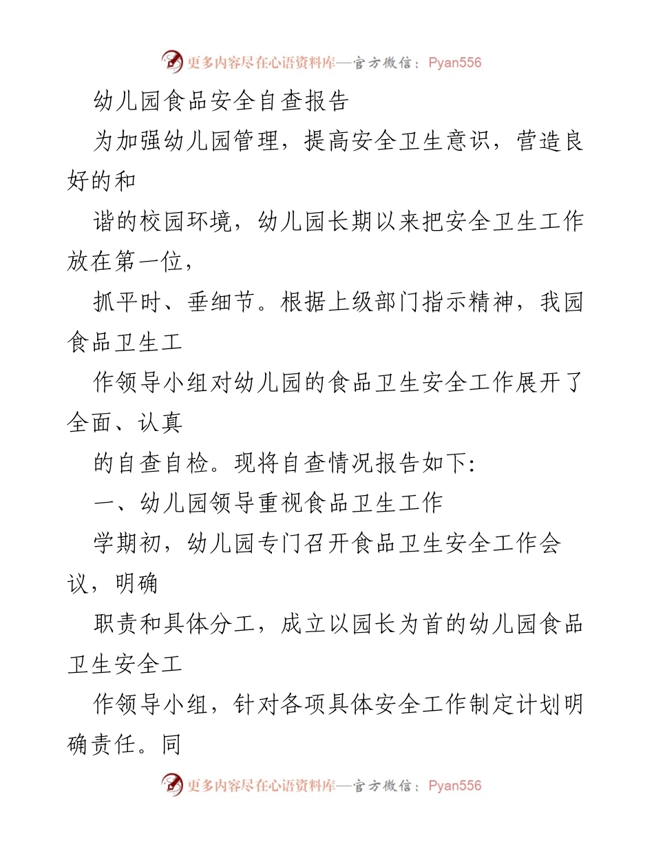 [自查报告] 幼儿园 - 幼儿园食品安全自查报告_1.docx_第1页