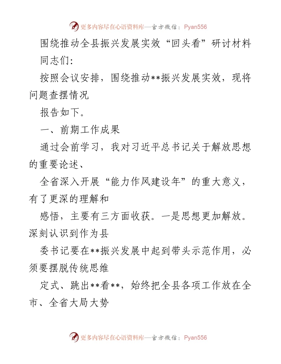 [调研报告] 会议研讨 - 推动全县振兴发展实效的现状与不足分析.docx_第1页