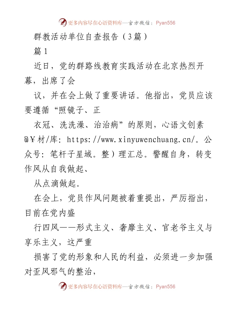 [自查报告] 群教活动 - 加强党员作风整治，提升服务人民能力.docx_第1页