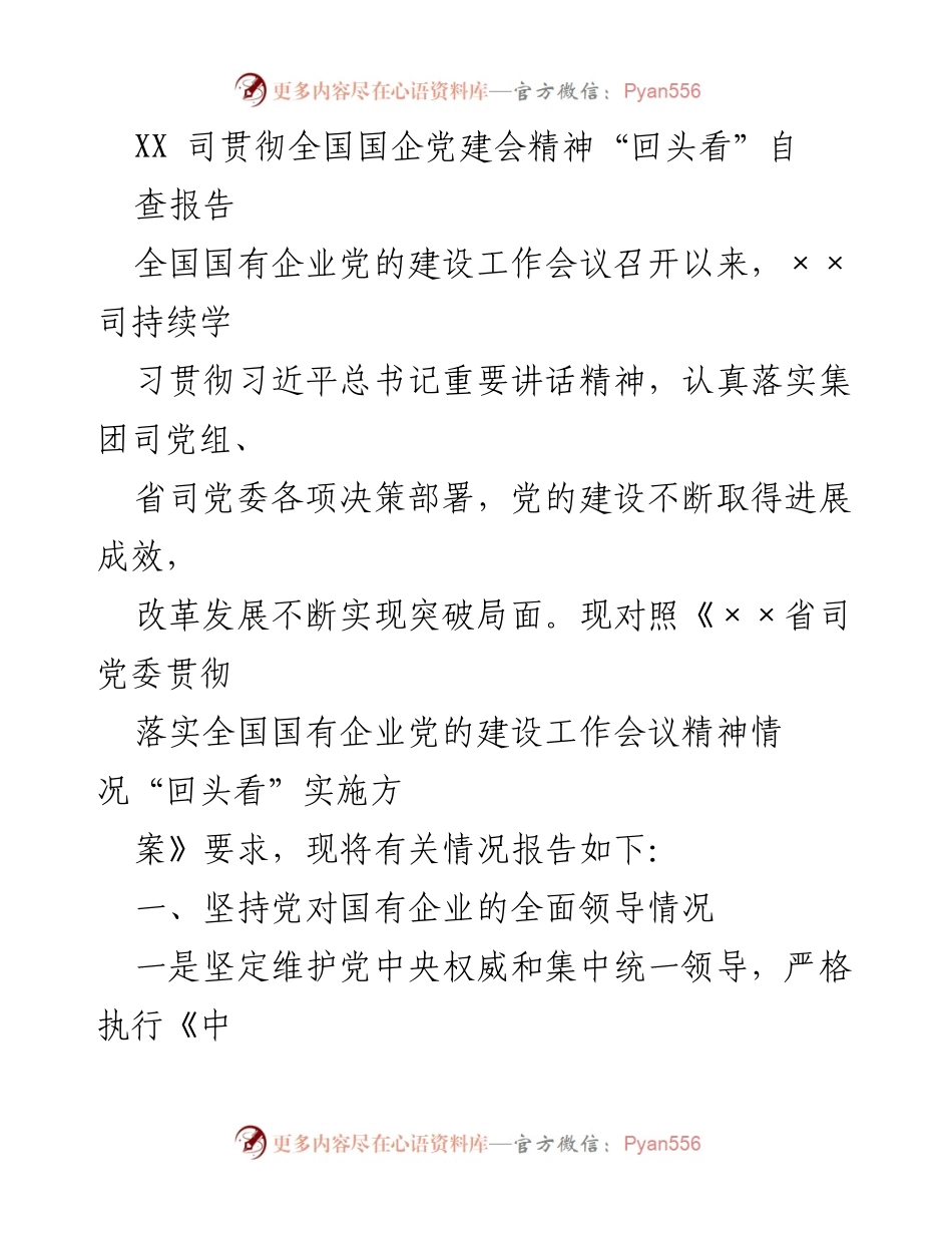 [调研报告] 全国国企党建工作会议 - XX司贯彻落实全国国企党建会精神自查报告.docx_第1页
