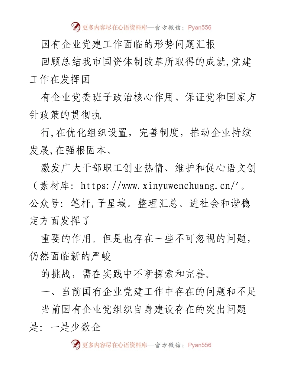 [调研报告] 国有企业党建工作 - 国有企业党建工作面临的形势与挑战分析.docx_第1页