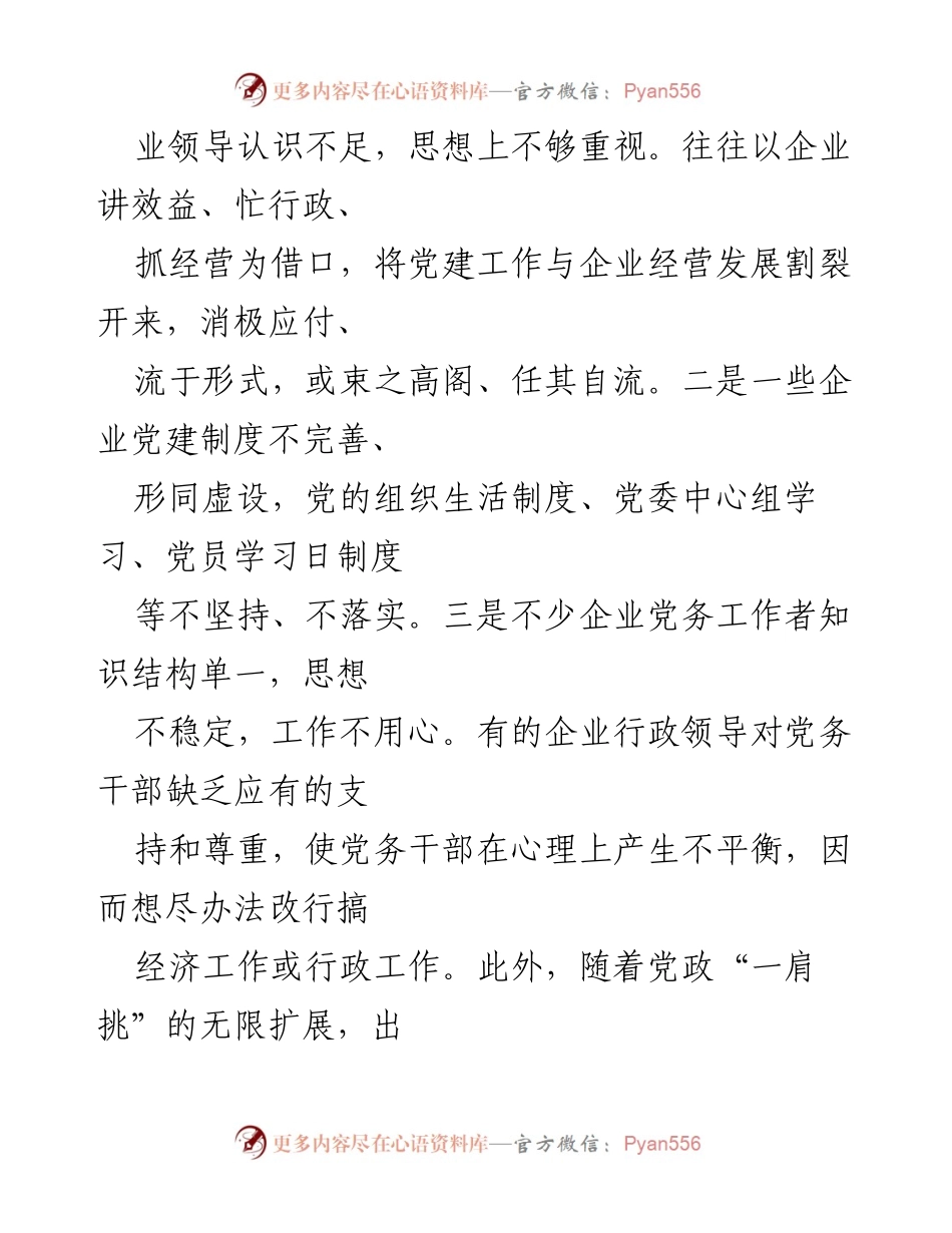 [调研报告] 国有企业党建工作 - 国有企业党建工作面临的形势与挑战分析.docx_第2页