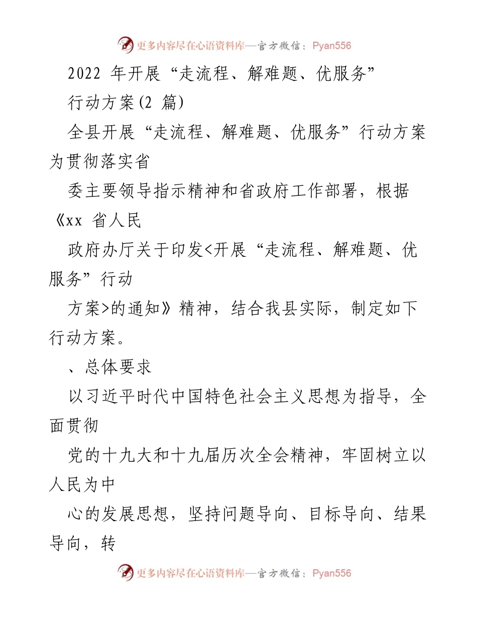 [行动方案] 政务服务优化 - 2022年“走流程、解难题、优服务”行动方案实施细则.docx_第1页
