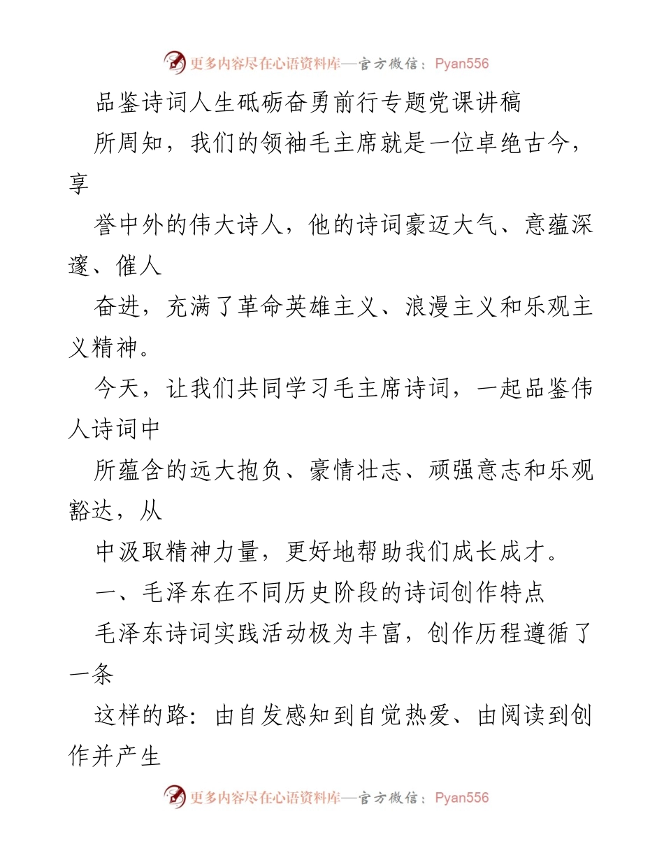 [讲稿] 党课 - 品鉴毛主席诗词，汲取奋进力量.docx_第1页