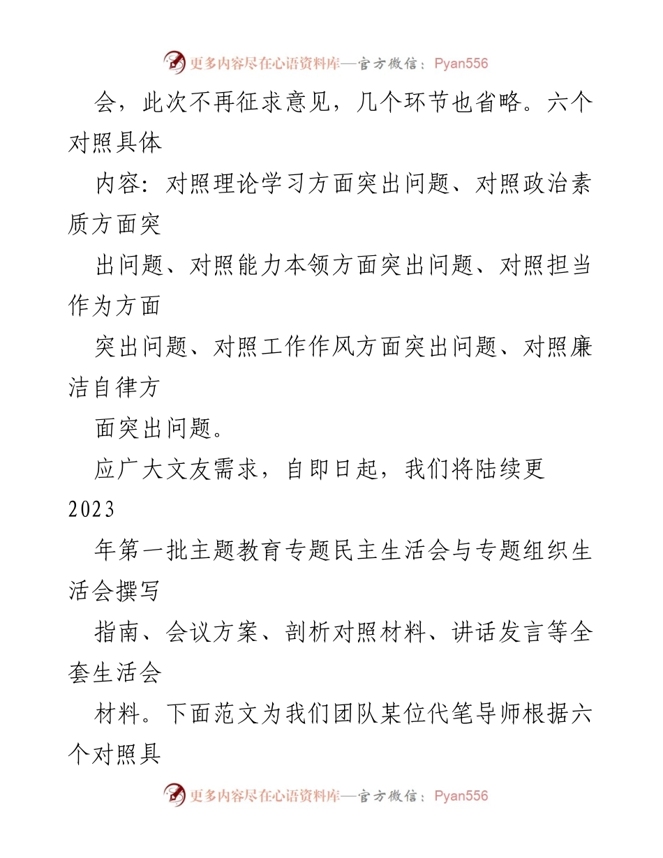 [调研报告] 主题教育会议 - 2023年第一批主题教育专题民主生活会对照剖析材料.docx_第2页