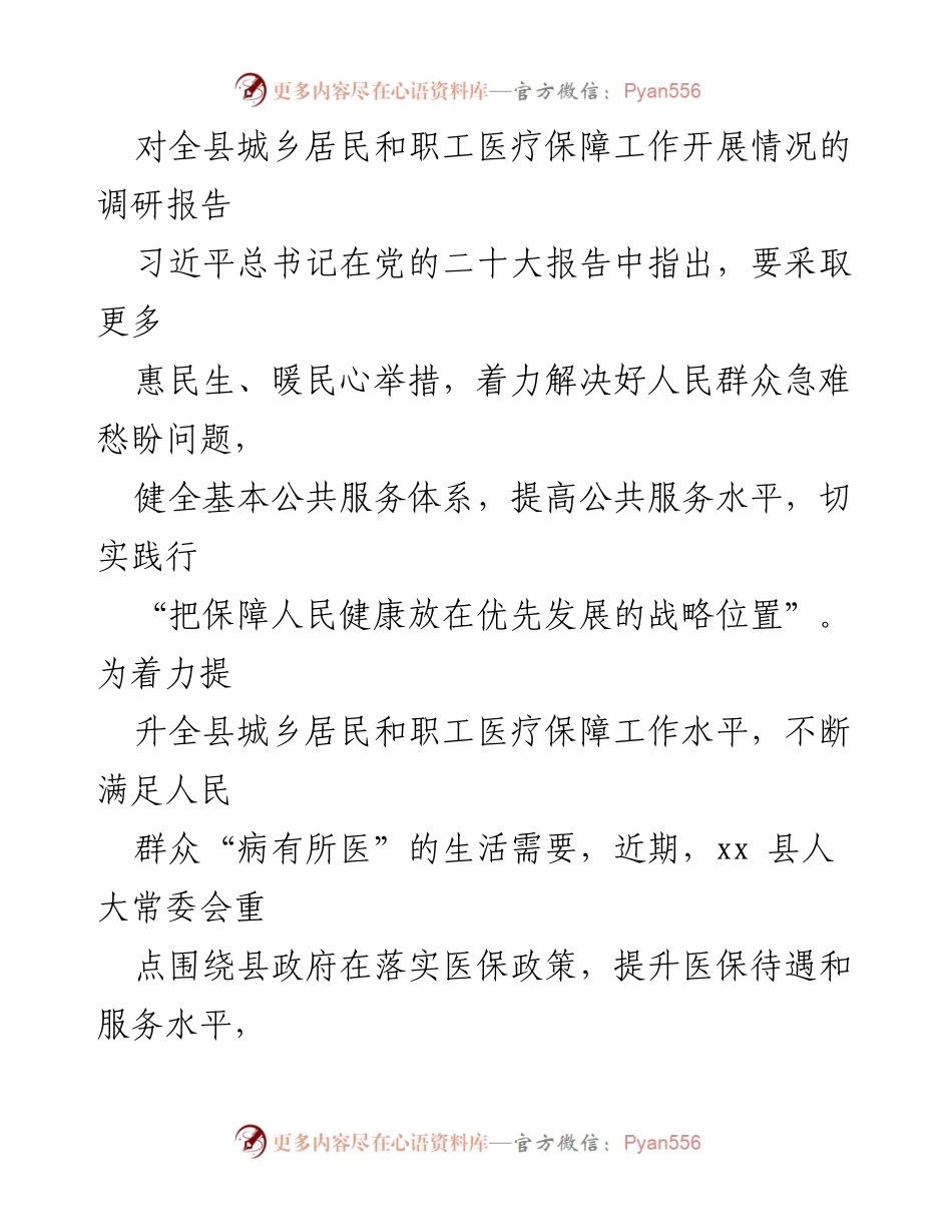 [调研报告] 医疗保障工作 - xx县城乡居民和职工医疗保障工作调研报告.docx_第1页