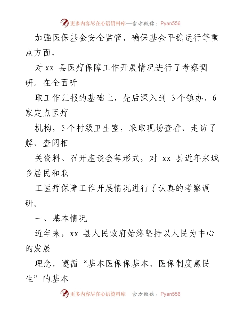 [调研报告] 医疗保障工作 - xx县城乡居民和职工医疗保障工作调研报告.docx_第2页