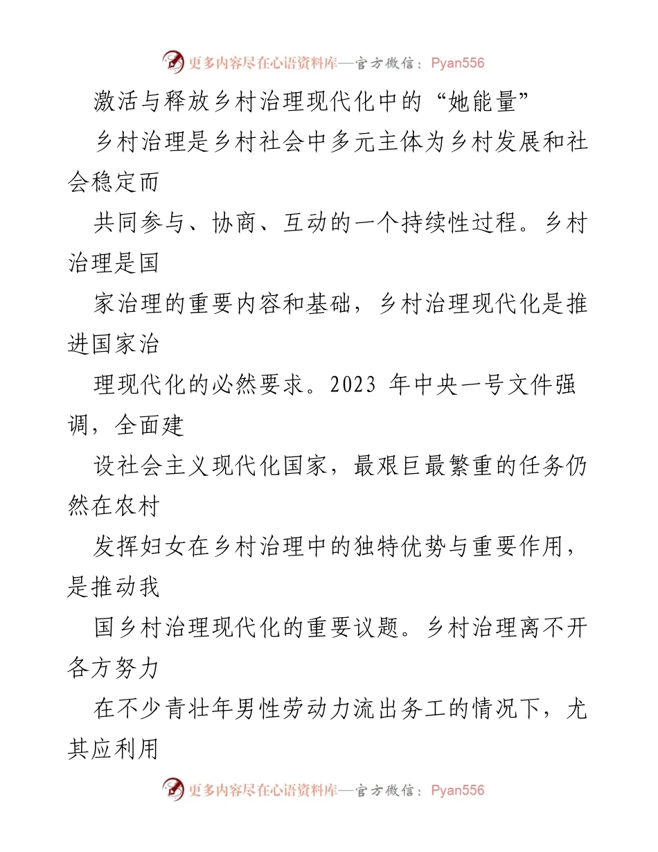 [调研报告] 乡村治理现代化 - 激活“她能量”：推动乡村治理现代化的女性力量探索.docx_第1页