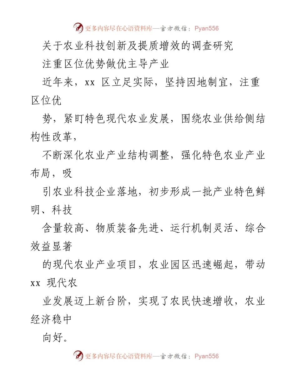 [调研报告] 农业科技创新 - xx区农业科技创新与提质增效调研报告.docx_第1页