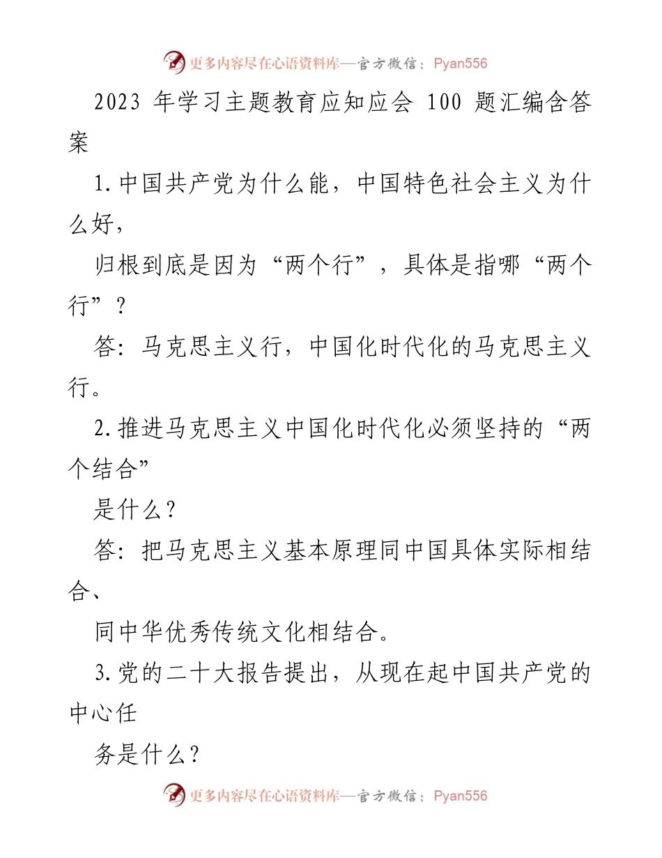 [调研报告] 学习主题教育 - 2023年学习主题教育应知应会100题汇编解析.docx_第1页