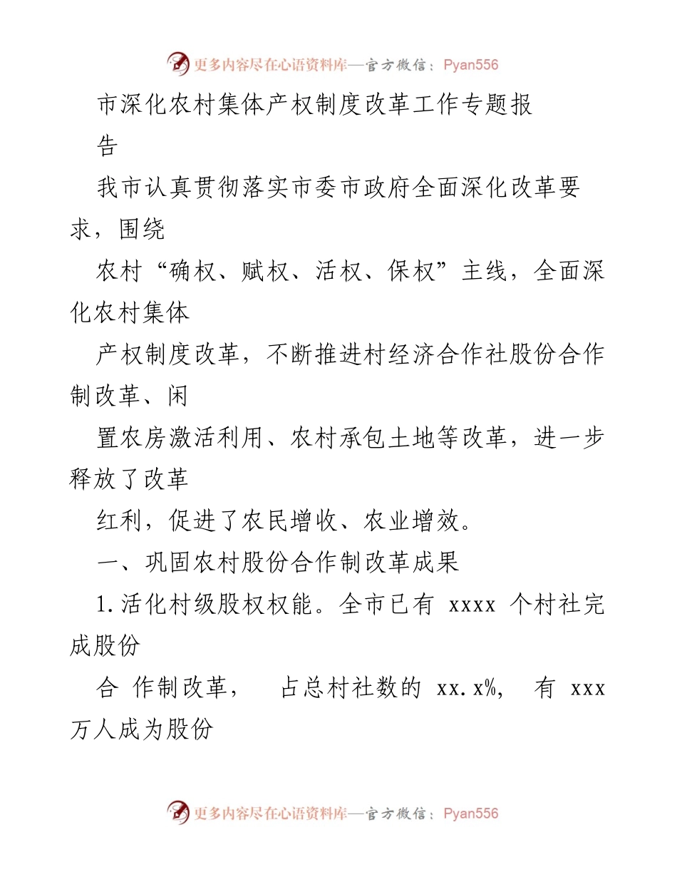[调研报告] 农村产权制度改革 - 深化农村集体产权制度改革的实践与成效.docx_第1页