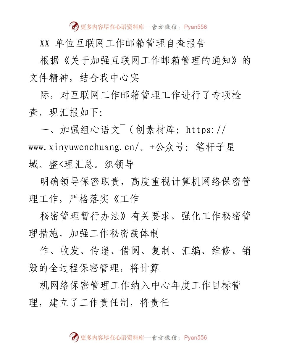 [调研报告] 互联网工作邮箱管理 - XX单位互联网工作邮箱管理自查报告.docx_第1页