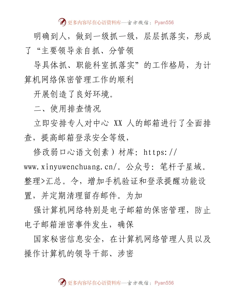[调研报告] 互联网工作邮箱管理 - XX单位互联网工作邮箱管理自查报告.docx_第2页