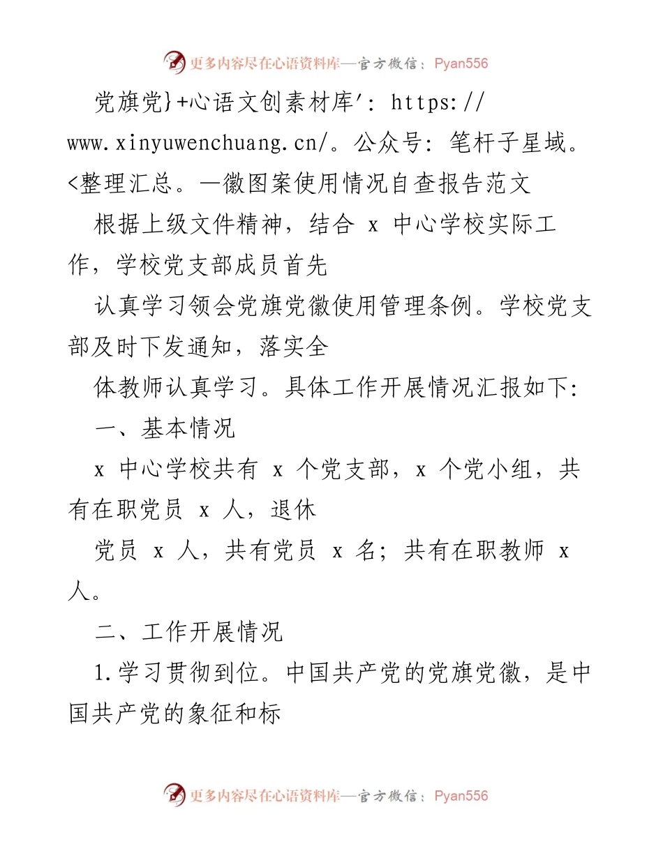 [调研报告] 学校党支部 - 党旗党徽使用情况自查及改进建议报告.docx_第1页