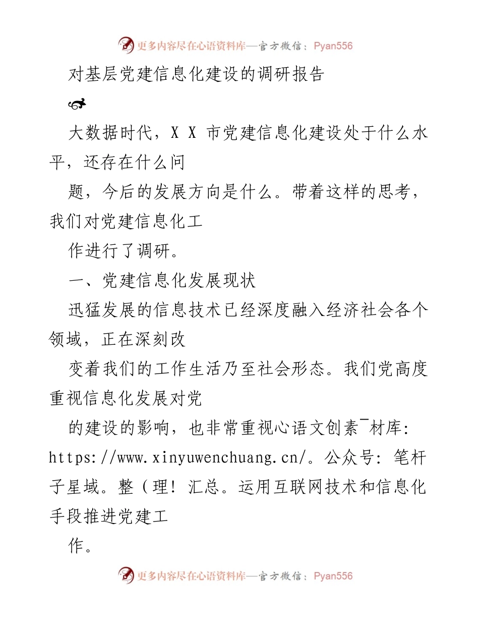 [调研报告] 基层党建 - 基层党建信息化建设现状与发展方向调研报告.docx_第1页