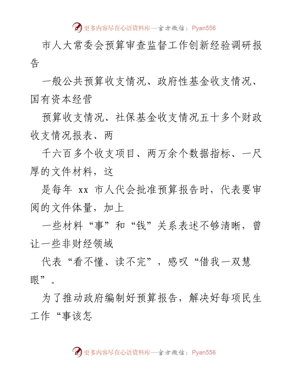 [调研报告] 市人大常委会 - 创新预算审查监督经验与民生保障资金配置.docx_第1页