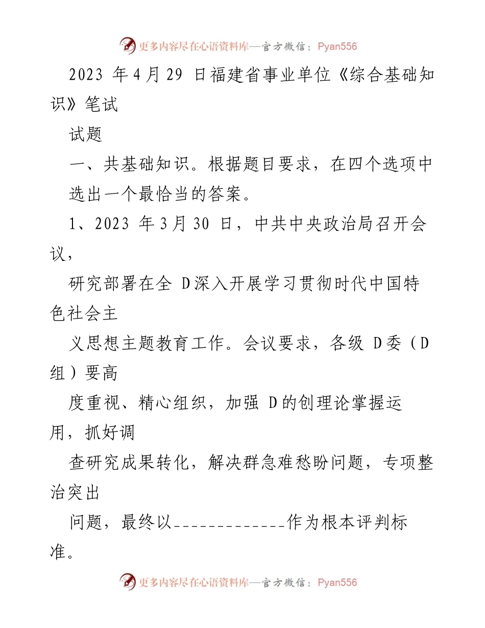 [试题] 福建省事业单位笔试 - 2023年福建省事业单位《综合基础知识》笔试试题.docx_第1页