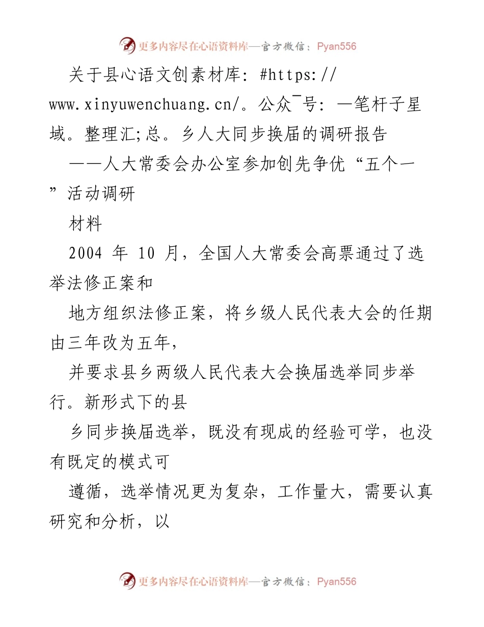 [调研报告] 县乡人大同步换届 - 影响因素分析与应对策略.docx_第1页