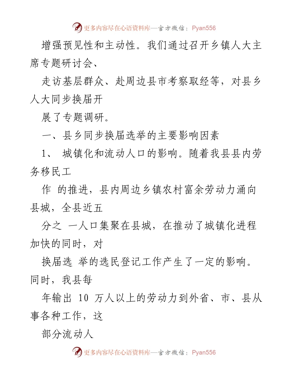 [调研报告] 县乡人大同步换届 - 影响因素分析与应对策略.docx_第2页