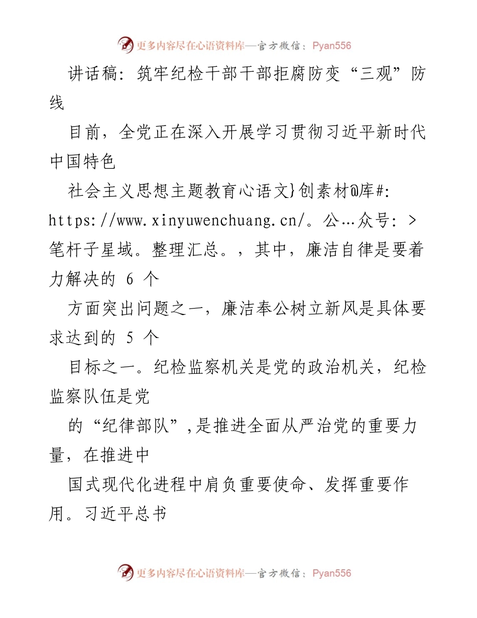 [讲话稿] 纪检干部培训 - 筑牢纪检干部拒腐防变的“三观”防线.docx_第1页